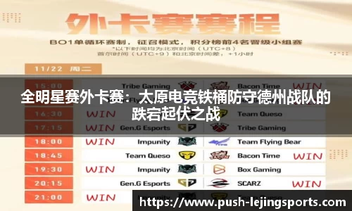 全明星赛外卡赛：太原电竞铁桶防守德州战队的跌宕起伏之战