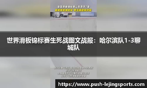 世界滑板锦标赛生死战图文战报：哈尔滨队1-3聊城队