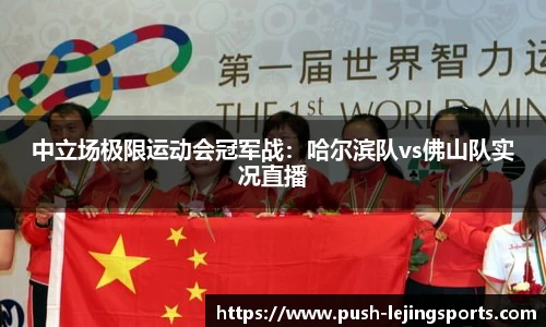 中立场极限运动会冠军战：哈尔滨队vs佛山队实况直播