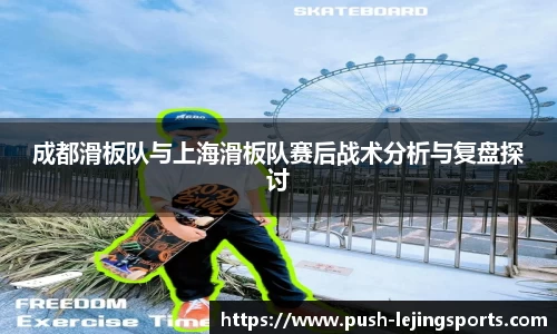成都滑板队与上海滑板队赛后战术分析与复盘探讨