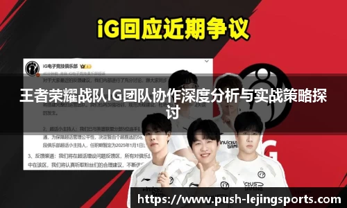 王者荣耀战队IG团队协作深度分析与实战策略探讨
