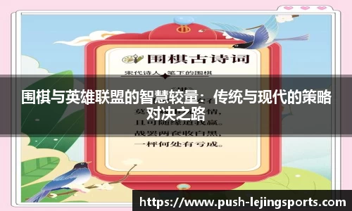 围棋与英雄联盟的智慧较量：传统与现代的策略对决之路