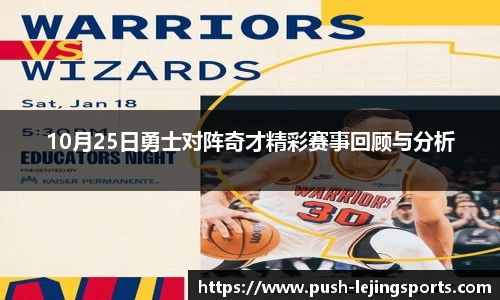 10月25日勇士对阵奇才精彩赛事回顾与分析